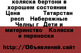 коляска бертони в хорошем состоянии › Цена ­ 2 700 - Татарстан респ., Набережные Челны г. Дети и материнство » Коляски и переноски   